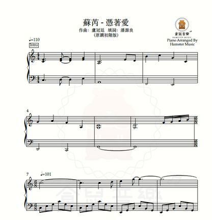蘇芮 - 憑著愛(原調初階版)