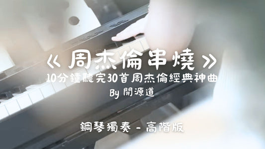 限時免費!!!【周杰倫串燒】10分鐘聽完30首周杰倫經典神曲(By開源道)_(高階版)