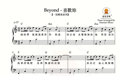 【一頁輕奏系列】Beyond - 喜歡妳(附歌詞、和弦)