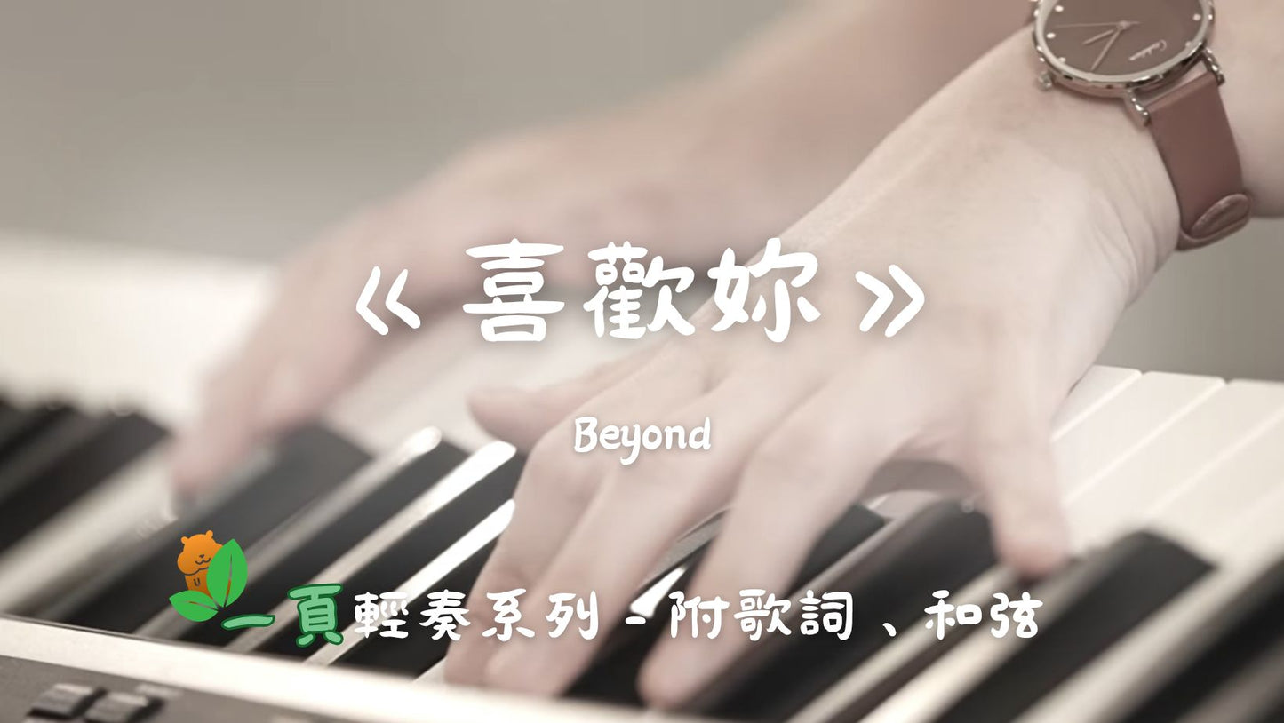 【一頁輕奏系列】Beyond - 喜歡妳(附歌詞、和弦)