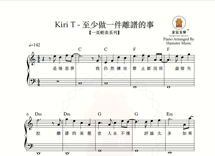 【一頁輕奏系列】Kiri T - 至少做一件離譜的事(附歌詞、和弦)