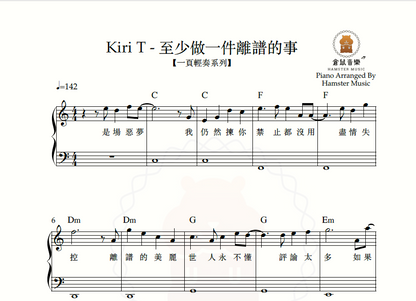 【一頁輕奏系列】Kiri T - 至少做一件離譜的事(附歌詞、和弦)