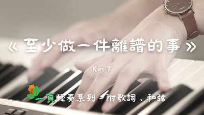 【一頁輕奏系列】Kiri T - 至少做一件離譜的事(附歌詞、和弦)