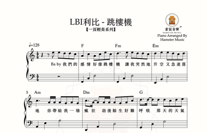 【一頁輕奏系列】LBI利比 - 跳樓機(附歌詞、和弦)