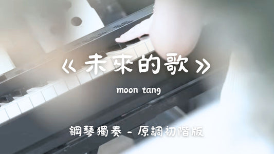 moon tang - 未來的歌(原調初階版)