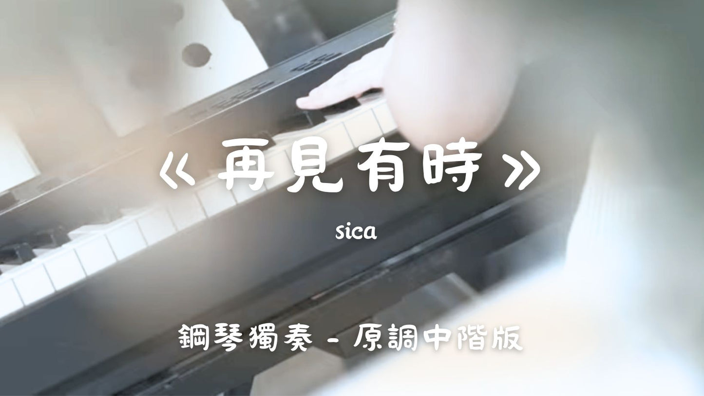 sica - 再見有時(原調中階版)