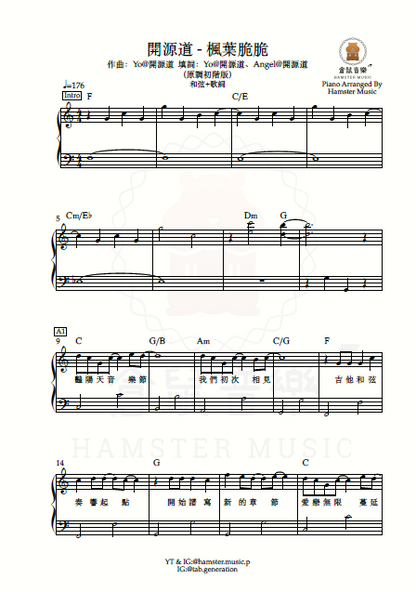 開源道 - 楓葉脆脆(原調初階版)_附歌詞、和弦