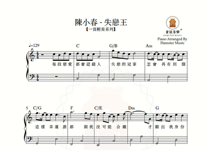 【一頁輕奏系列】陳小春 - 失戀王(附歌詞、和弦)