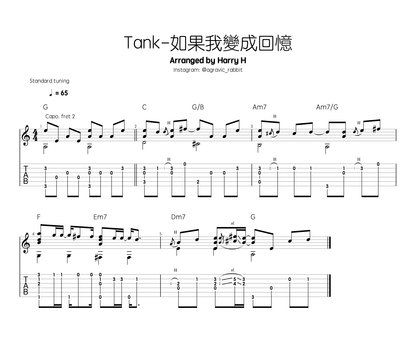 Tank - 如果我變成回憶