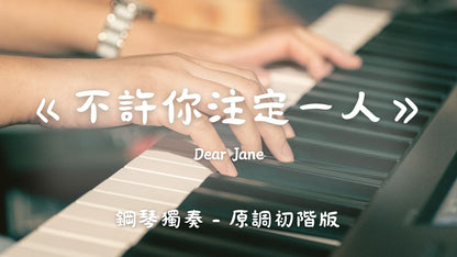 Dear Jane - 不許你注定一人(原調初階版)