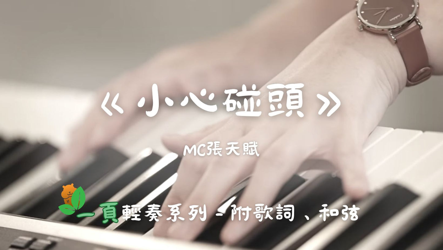 【一頁輕奏系列】MC 張天賦 - 小心碰頭(附歌詞、和弦)