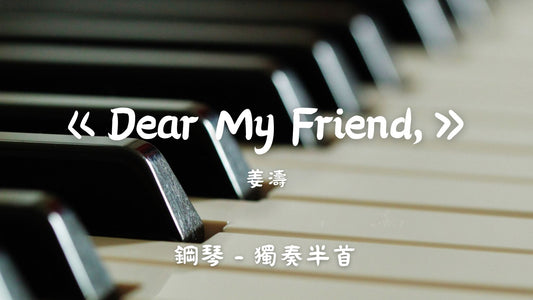 姜濤 - Dear My Friend,(半首 - 鋼琴獨奏)