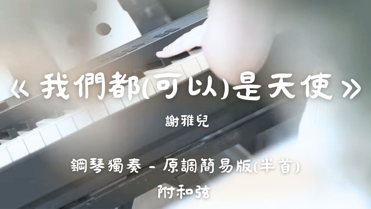 謝雅兒 - 我們都(可以)是天使(原調簡易版 - 半首)_和弦