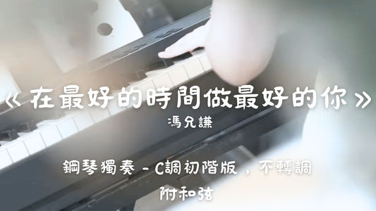 馮允謙 - 在最好的時間做最好的你(C調初階版，不轉調)_附和弦