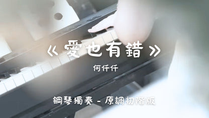 何仟仟 - 愛也有錯(原調初階版)