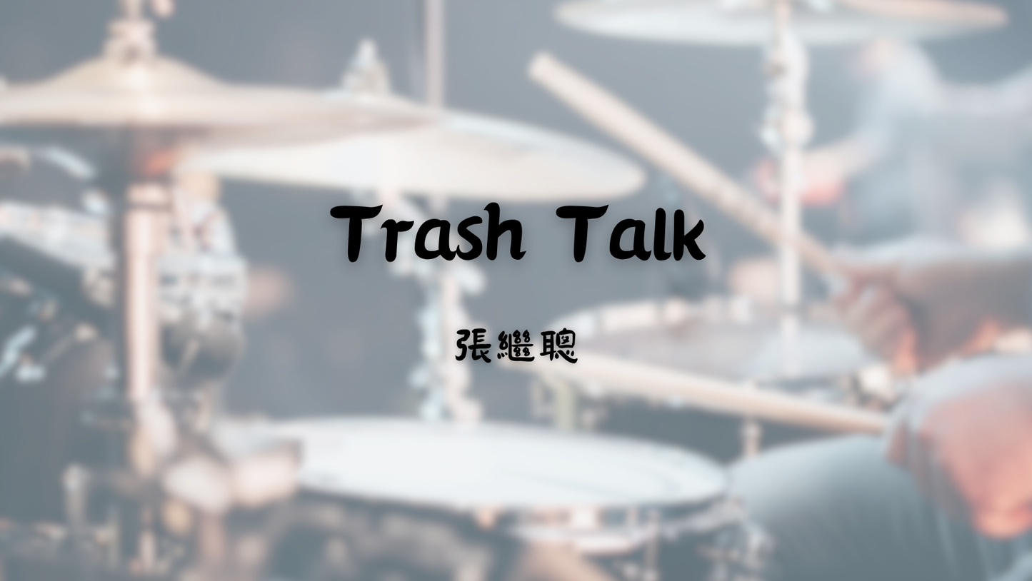 張繼聰 (feat. 藍調人) - Trash Talk | 鼓譜