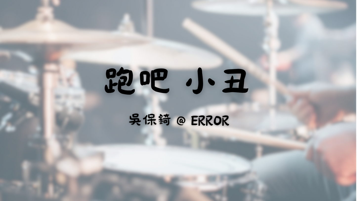 吳保錡 @ ERROR - 跑吧 小丑 | 鼓譜