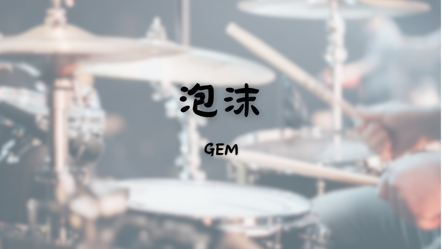 GEM 鄧紫棋 - 泡沫 | 鼓譜