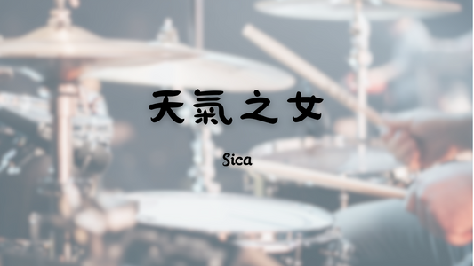 Sica - 天氣之女 | 鼓譜