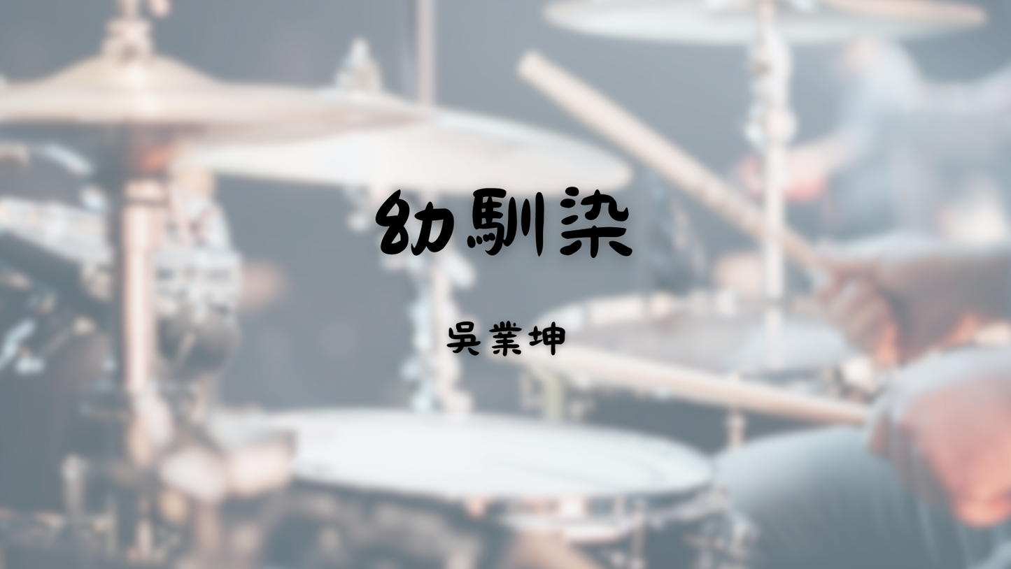 吳業坤 - 幼馴染 | 鼓譜