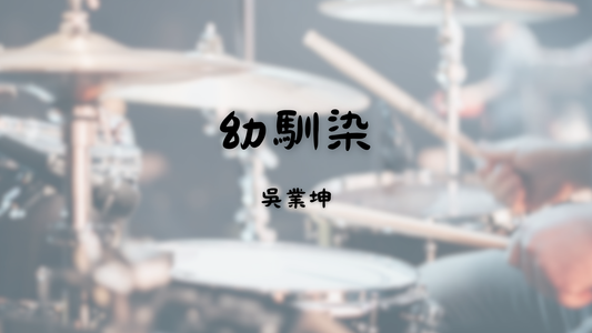 吳業坤 - 幼馴染 | 鼓譜