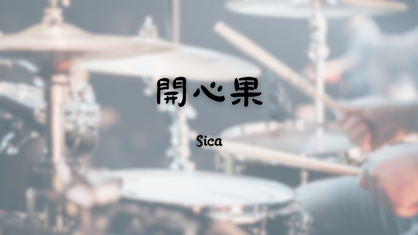 Sica - 開心果 | 鼓譜