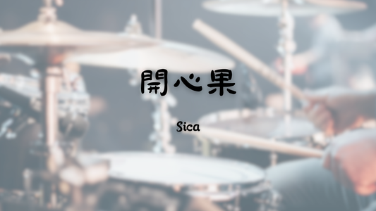 Sica - 開心果 | 鼓譜