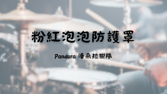 Pandora 潘朵拉樂隊 - 粉紅泡泡防護罩 | 鼓譜