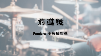 Pandora 潘朵拉樂隊 - 前進號 | 鼓譜