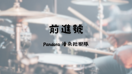 Pandora 潘朵拉樂隊 - 前進號 | 鼓譜