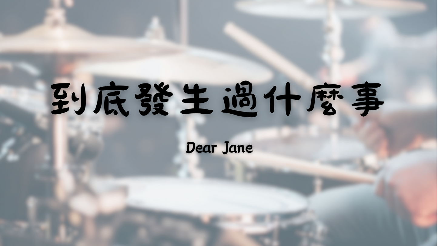 Dear Jane - 到底發生過什麼事 | 鼓譜