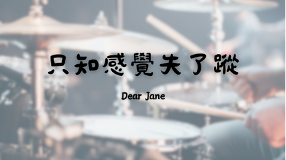 Dear Jane - 只知感覺失了蹤 | 鼓譜