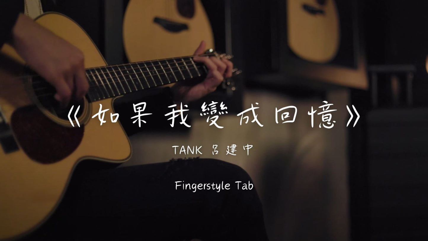 Tank - 如果我變成回憶