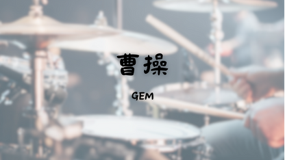 GEM 鄧紫棋 - 曹操 | 鼓譜