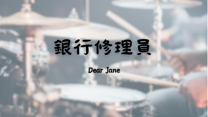 Dear Jane - 銀行修理員 | 鼓譜