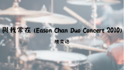 與我常在 (Eason Chan Duo Concert 2010)	- 陳奕迅 | 鼓譜