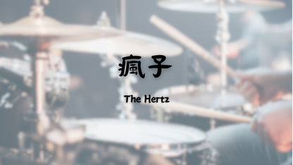 The Hertz - 瘋子 | 鼓譜