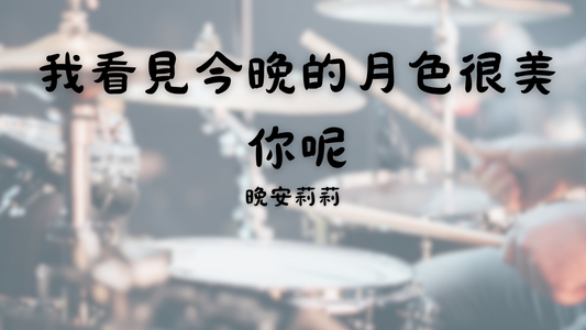 我看見今晚的月色很美 你呢 - 晚安莉莉 | 鼓譜