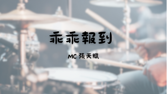 MC 張天賦 - 乖乖報到 | 鼓譜