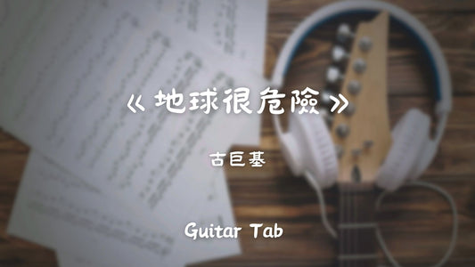 古巨基 - 地球很危險（Chorus)