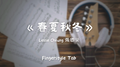 春夏秋冬 | 吉他指彈樂譜網站 Fingerstyle TAB