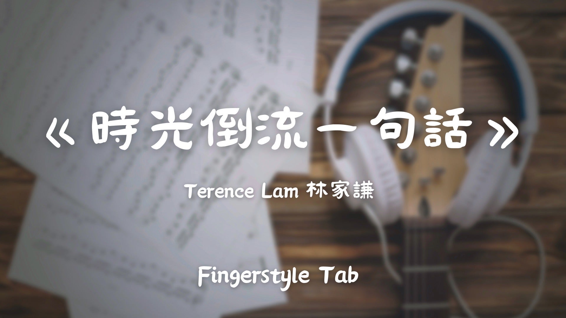 時光倒流一句話 | 吉他指彈樂譜網站 Fingerstyle TAB