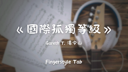 國際孤獨等級 | 吉他指彈樂譜網站 Fingerstyle TAB