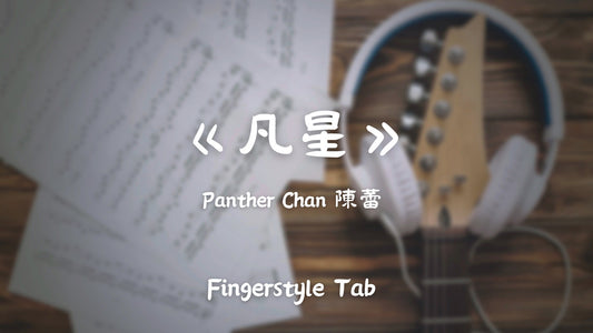 凡星 | 吉他指彈樂譜網站 Fingerstyle TAB