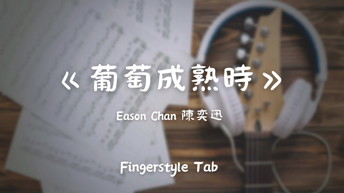 葡萄成熟時 | 吉他指彈樂譜網站 Fingerstyle TAB