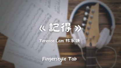 記得 | 吉他指彈樂譜網站 Fingerstyle TAB