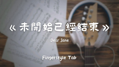 未開始已經結束 | 吉他指彈樂譜網站 Fingerstyle TAB