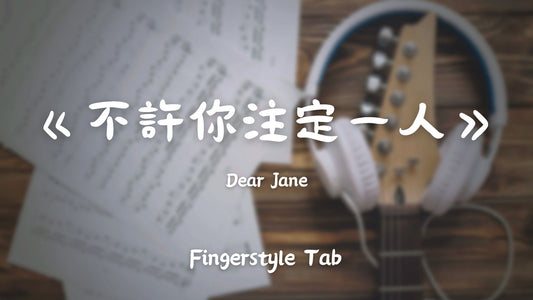 不許你注定一人 | 吉他指彈樂譜網站 Fingerstyle TAB