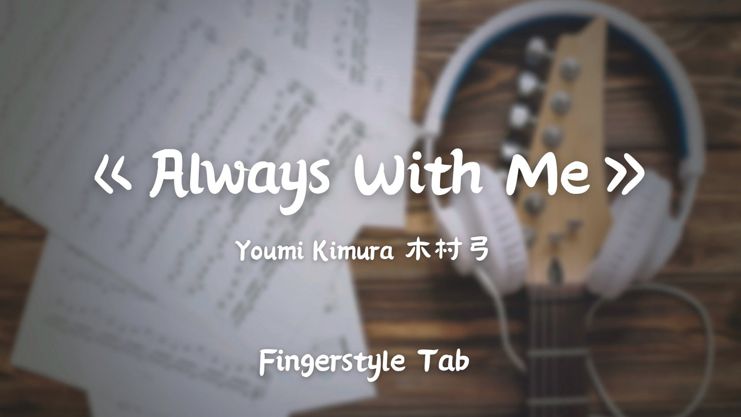 Always With Me | 吉他指彈樂譜網站 Fingerstyle TAB