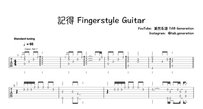 記得 | 吉他指彈樂譜網站 Fingerstyle TAB